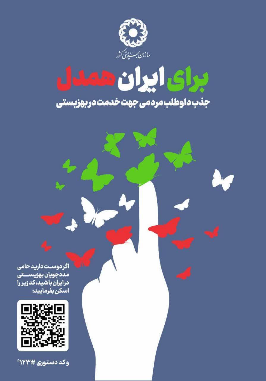 آغاز پویش سراسری «برای ایران همدل» در مازندران