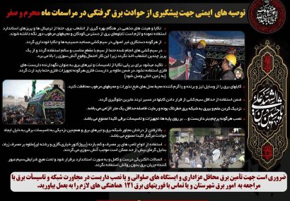 تاکید مدیرعامل شرکت توزیع نیروی برق مازندران بر رعایت نکات ایمنی برق در تکایا و حسینیه‌ها