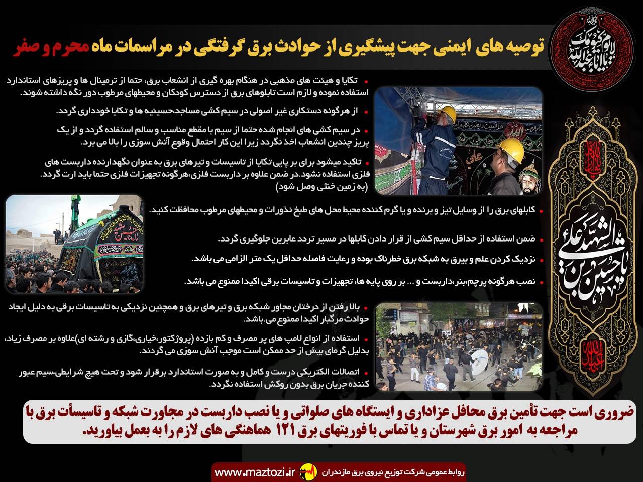 تاکید مدیرعامل شرکت توزیع نیروی برق مازندران بر رعایت نکات ایمنی برق در تکایا و حسینیه‌ها