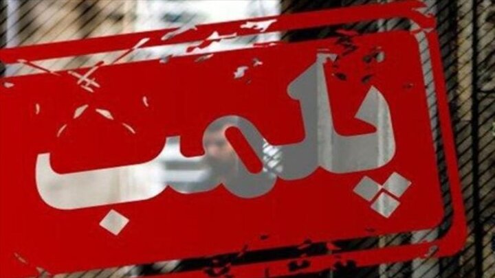 پارکینگ متخلف درساری به دلیل تخلفات متعدد پلمپ شد