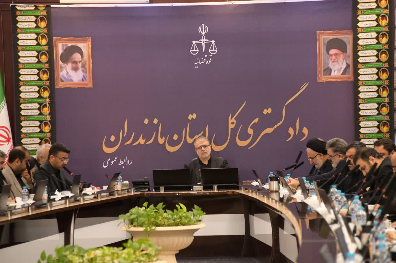 تاکید رئیس کل دادگستری مازندران بر تسریع در رسیدگی به پرونده ها و اجرای احکام صادره