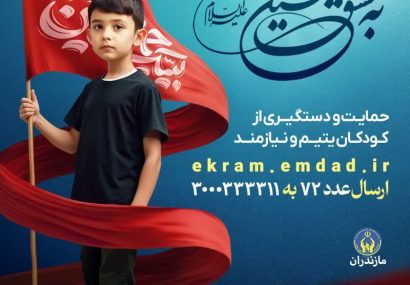 برگزاری پویش” اطعام و احسان حسینی” و “به عشق حسین علیه السلام” در مازندران