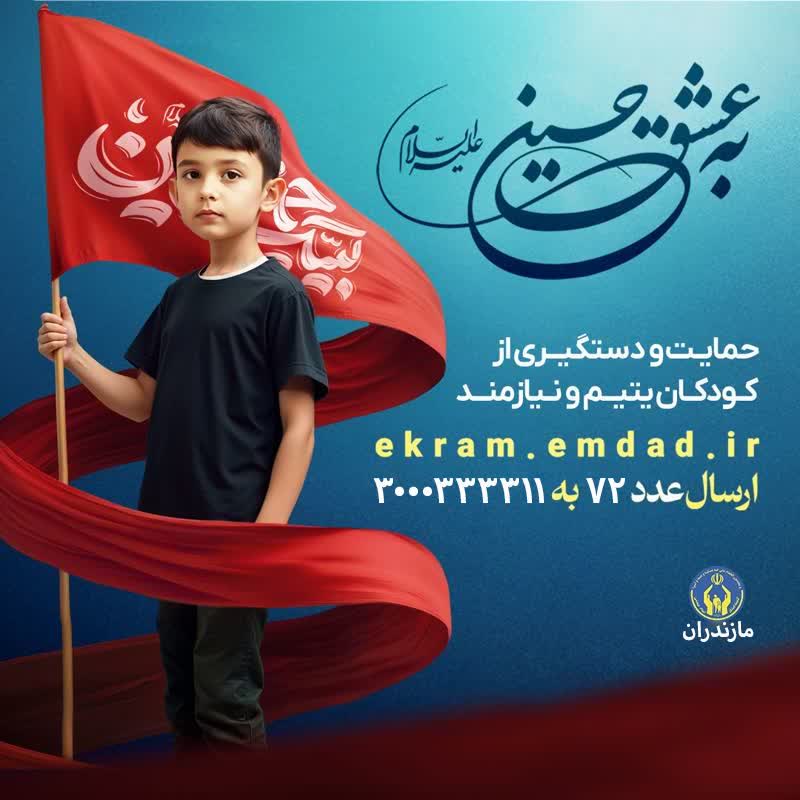 برگزاری پویش” اطعام و احسان حسینی” و “به عشق حسین علیه السلام” در مازندران
