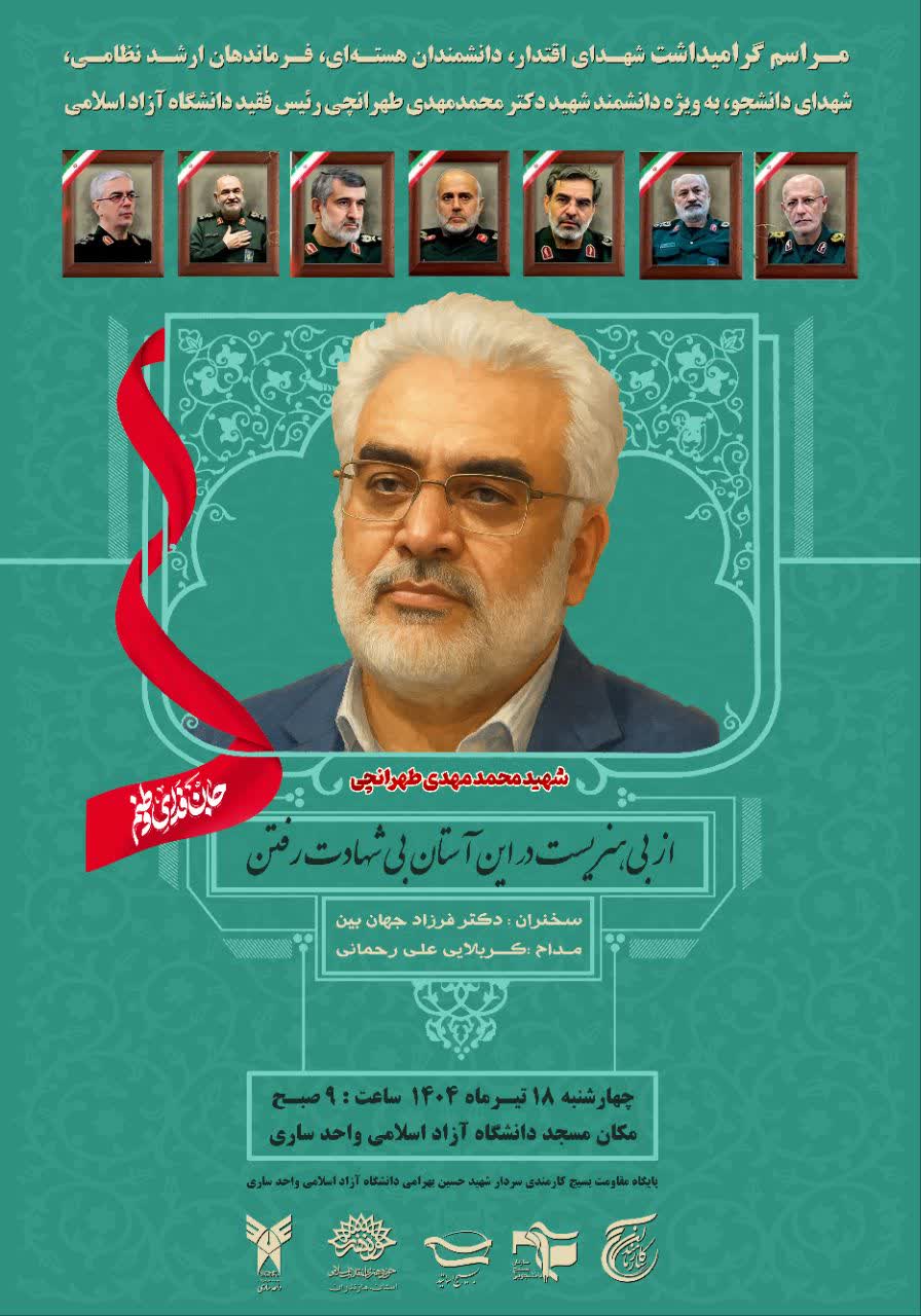 گرامیداشت شهدای اقتدار و دانشمندان شهید در دانشگاه آزاد اسلامی مازندران برگزار می‌شود