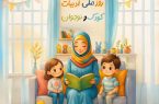پیام واحد آفرینش‌های ادبی کانون پرورش فکری کودکان و نوجوانان مازندران در روز ملی ادبیات کودک و نوجوان