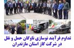 تداوم فرآیند نوسازی ناوگان حمل و نقل در شرکت گاز استان مازندران