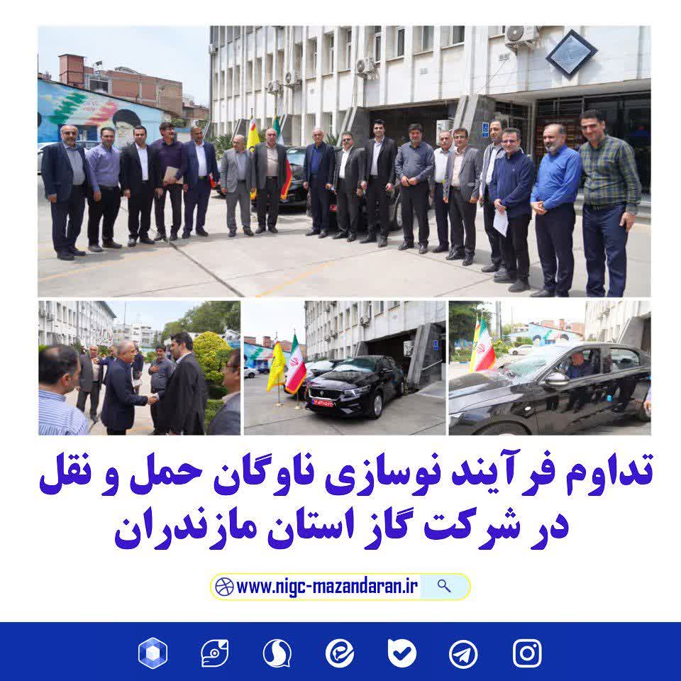 تداوم فرآیند نوسازی ناوگان حمل و نقل در شرکت گاز استان مازندران