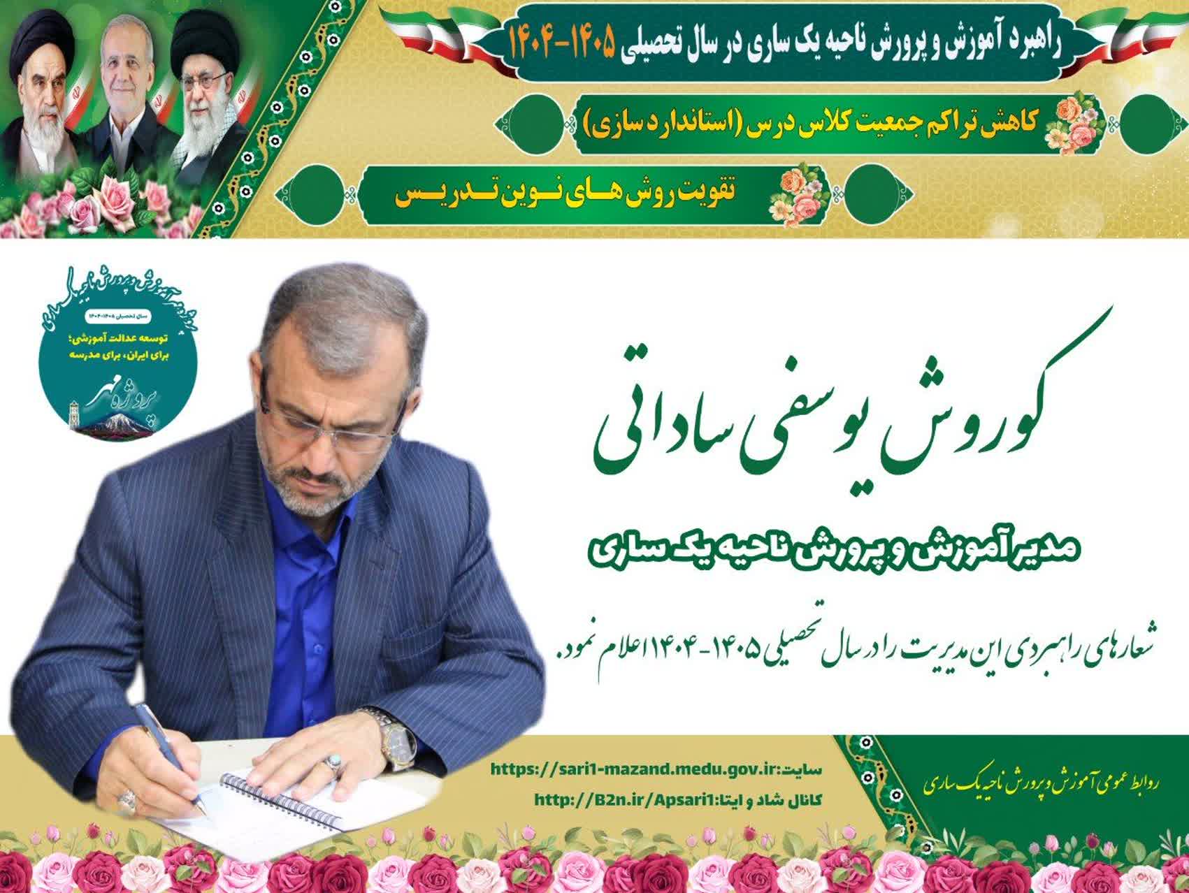 آموزش و پرورش ناحیه یک ساری آغازگر تحول در نظام آموزشی