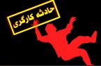 کاهش ۲۸ درصدی تلفات حوادث كار در مازندران
