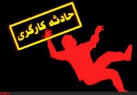 کاهش ۲۸ درصدی تلفات حوادث كار در مازندران