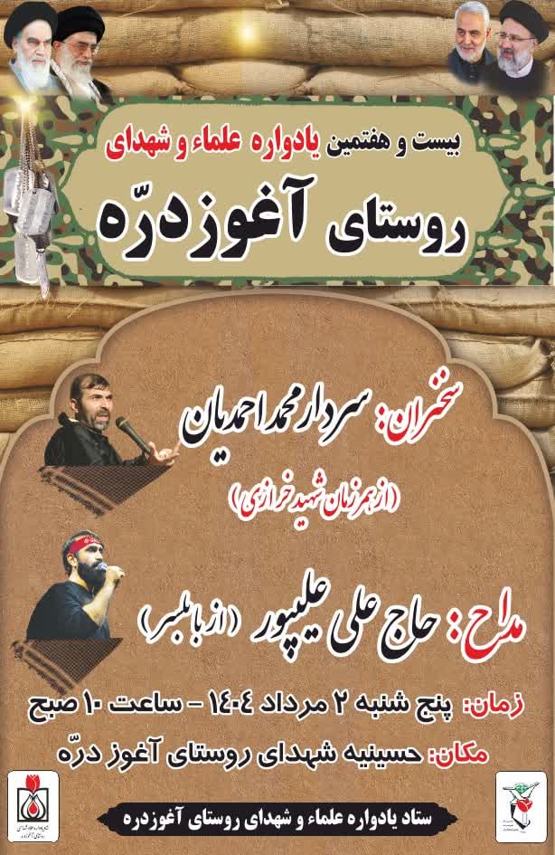 یادواره علما و شهدای روستای آغوزدره شهرستان گلوگاه برگزار می شود