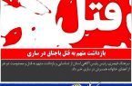 بازداشت متهم به قتل باجناق در ساري