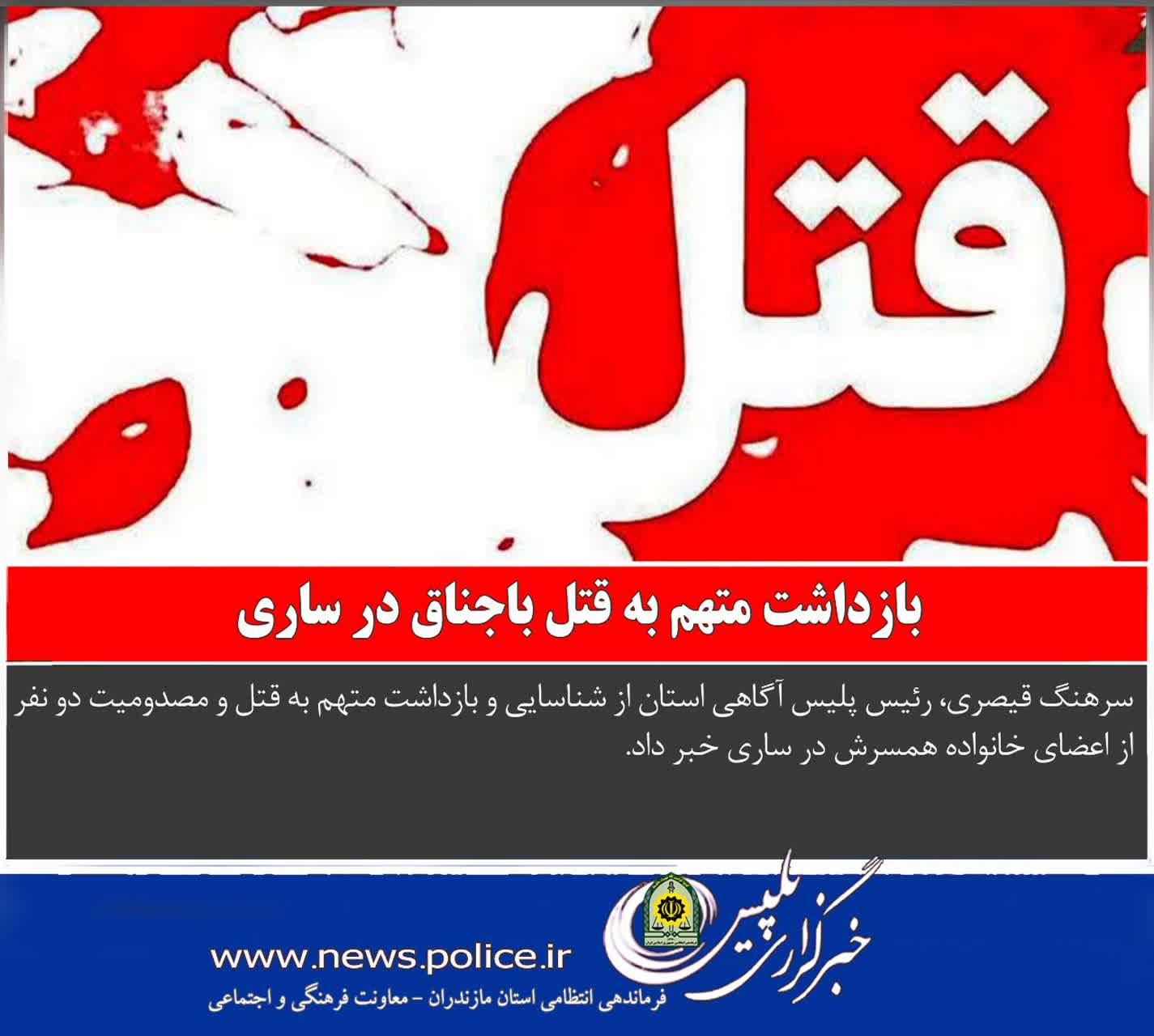 بازداشت متهم به قتل باجناق در ساري