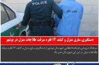 دستگيري سارق منزل و کشف ۱۲ فقره سرقت طلاجات منزل در نوشهر