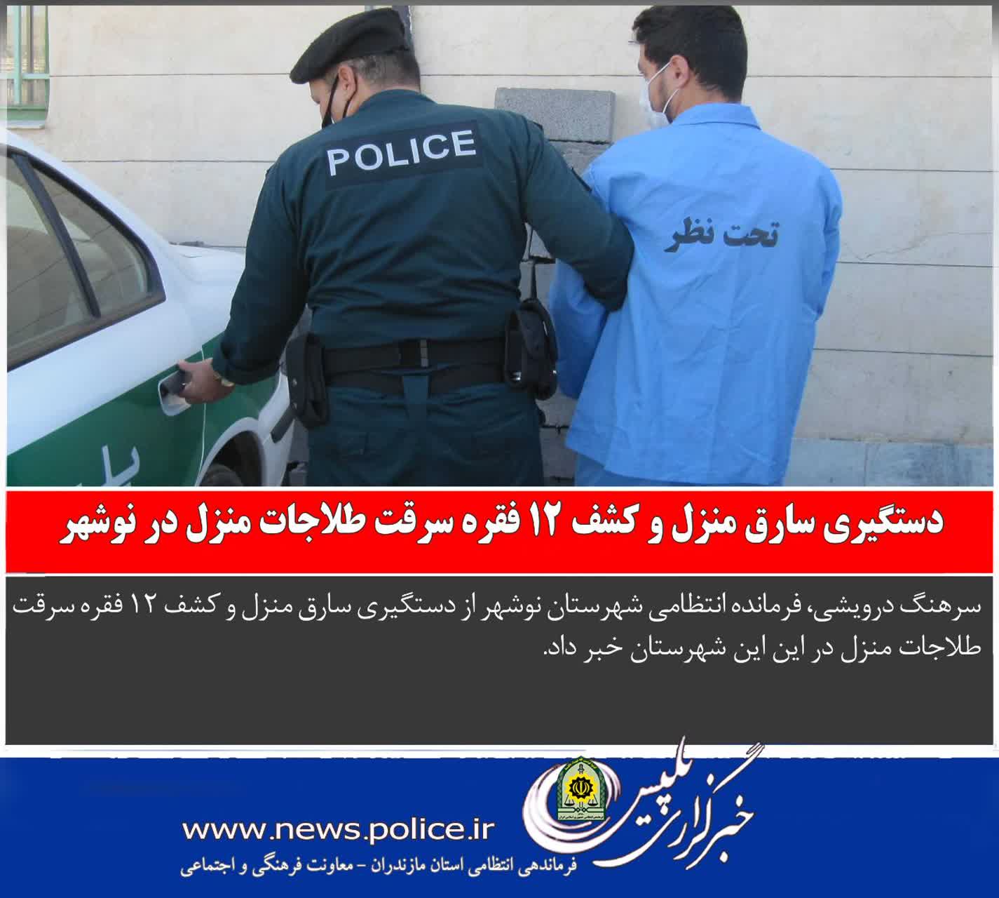 دستگيري سارق منزل و کشف ۱۲ فقره سرقت طلاجات منزل در نوشهر