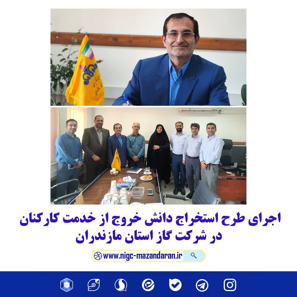 اجرای طرح استخراج دانش خروج از خدمت کارکنان در شرکت گاز استان مازندران