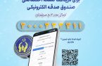 پویش هر ایرانی یک صندوق صدقه الکترونیکی گامی برای تحقق نیات خیرخواهانه مردم