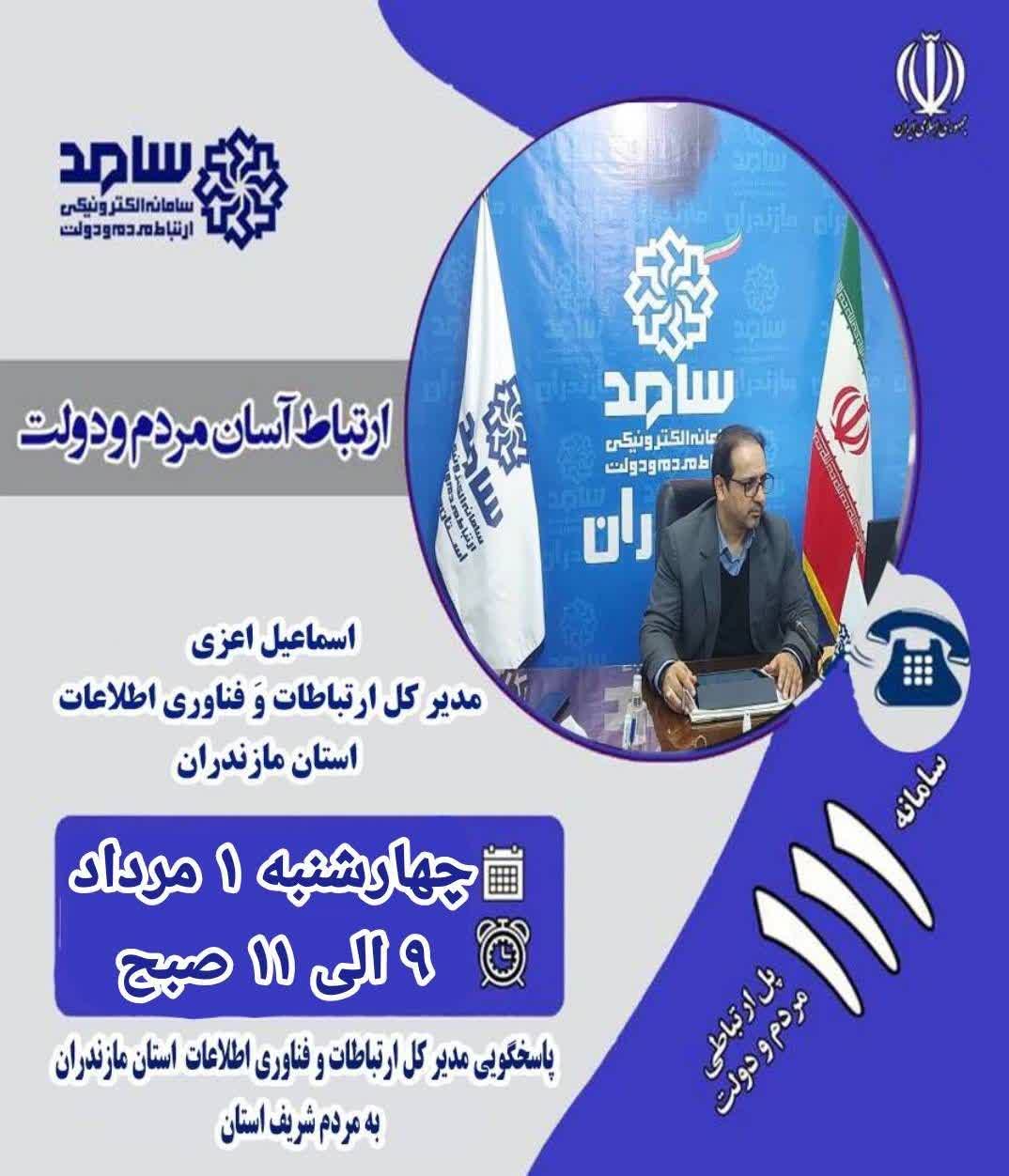 مدیرکل ارتباطات و فناوری اطلاعات مازندران در سامانه سامد پاسخگوی سوالات مردم می شود