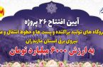 افتتاح ۲۶ طرح زیربنایی و راهبردی در صنعت برق مازندران با حضور وزیر نیرو