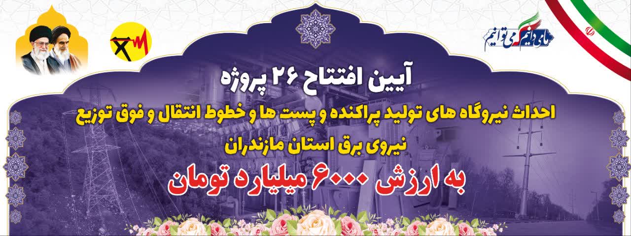 افتتاح ۲۶ طرح زیربنایی و راهبردی در صنعت برق مازندران با حضور وزیر نیرو