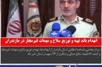 انهدام باند تهيه و توزيع سلاح و مهمات غيرمجاز در مازندران