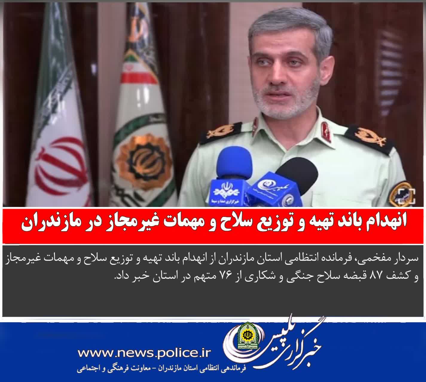 انهدام باند تهيه و توزيع سلاح و مهمات غيرمجاز در مازندران