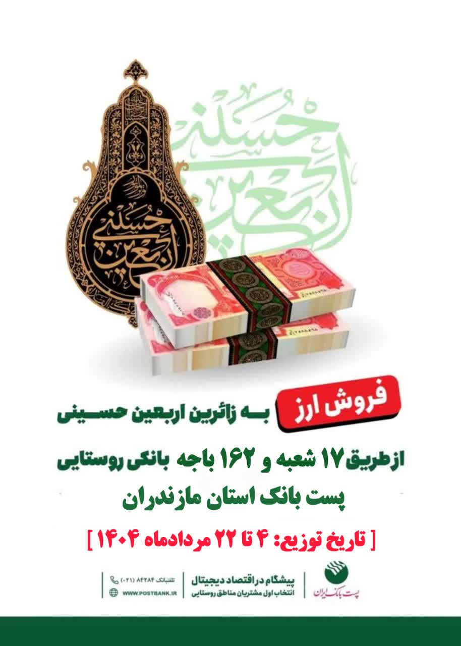 آغاز توزیع ارز اربعین در ۱۷۹ شعبه شهری و باجه روستایی پست بانک مازندران
