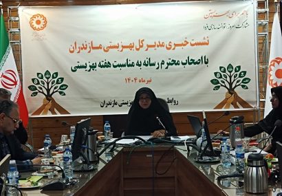 فیلم | نشست خبری مدیرکل بهزیستی مازندران به مناسبت هفته بهزیستی