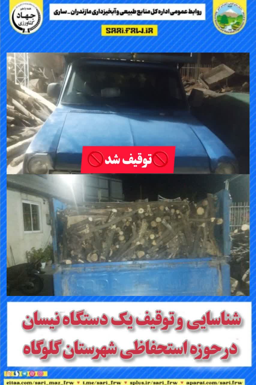 شناسایی و توقیف یک دستگاه نیسان در حوزه استحفاظی شهرستان گلوگاه