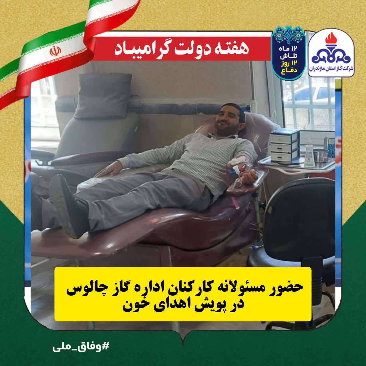 حضور مسئولانه کارکنان اداره گاز چالوس در پویش اهدای خون