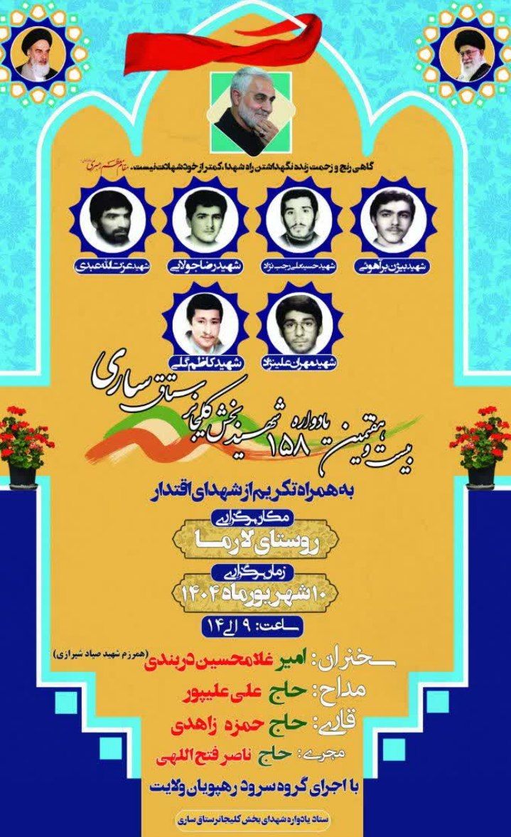 یادواره شهدای سرافراز بخش کلیجانرستاق ساری برگزار می شود