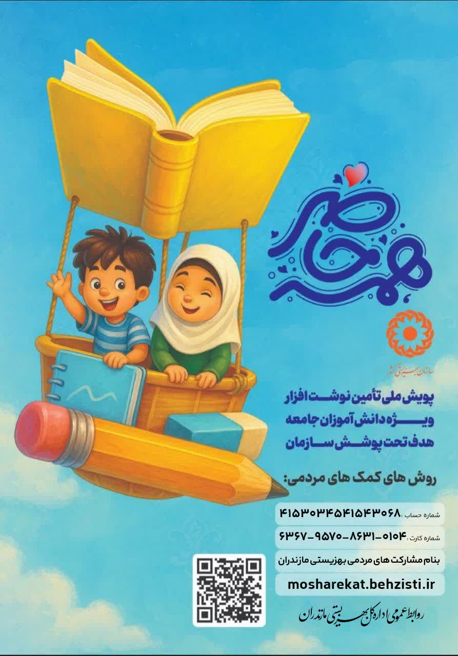 آغاز پویش “همه حاضر” برای حمایت از دانش‌آموزان تحت حمایت بهزیستی مازندران