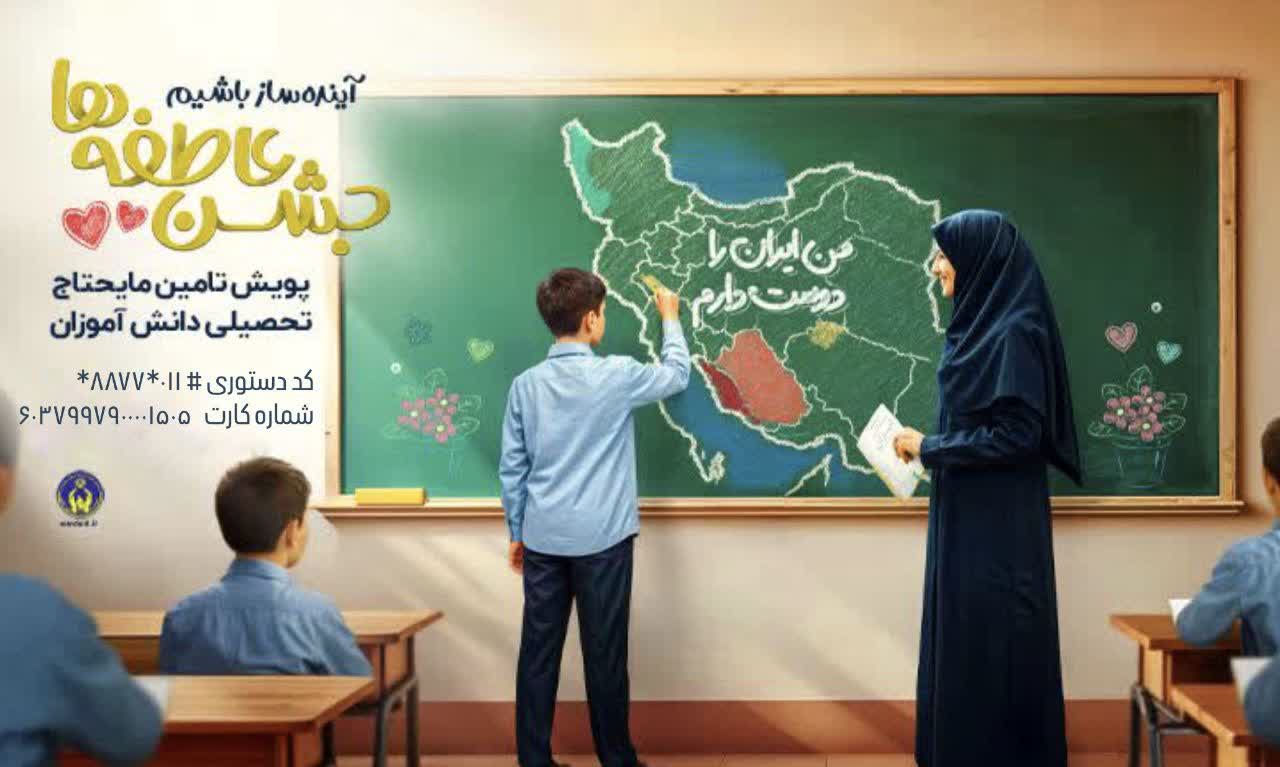 برگزاری پویش جشن عاطفه ها با شعار ” آینده ساز باشیم”برای حمایت از دانش آموزان نیازمند