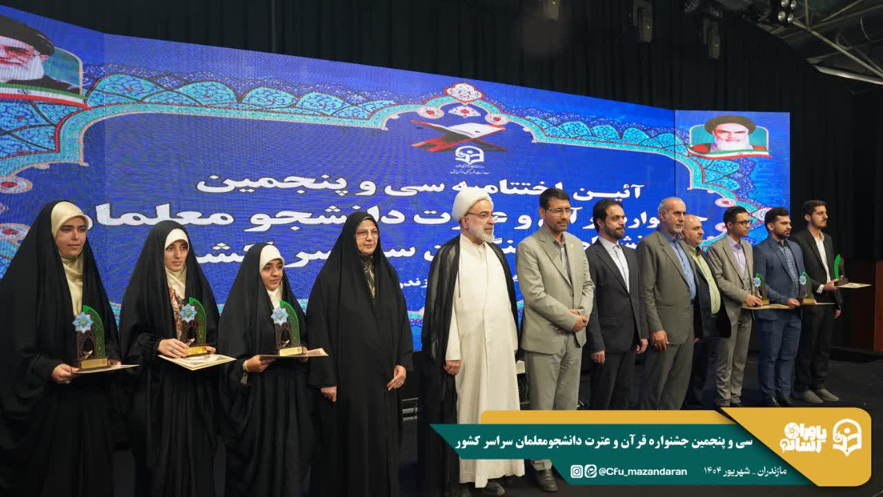 آیین اختتامیه سی و پنجمین جشنواره قرآن و عترت دانشجومعلمان دانشگاه فرهنگیان سراسر کشور در ساری