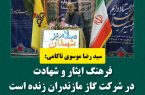 فرهنگ ایثار و شهادت در شرکت گاز مازندران زنده است