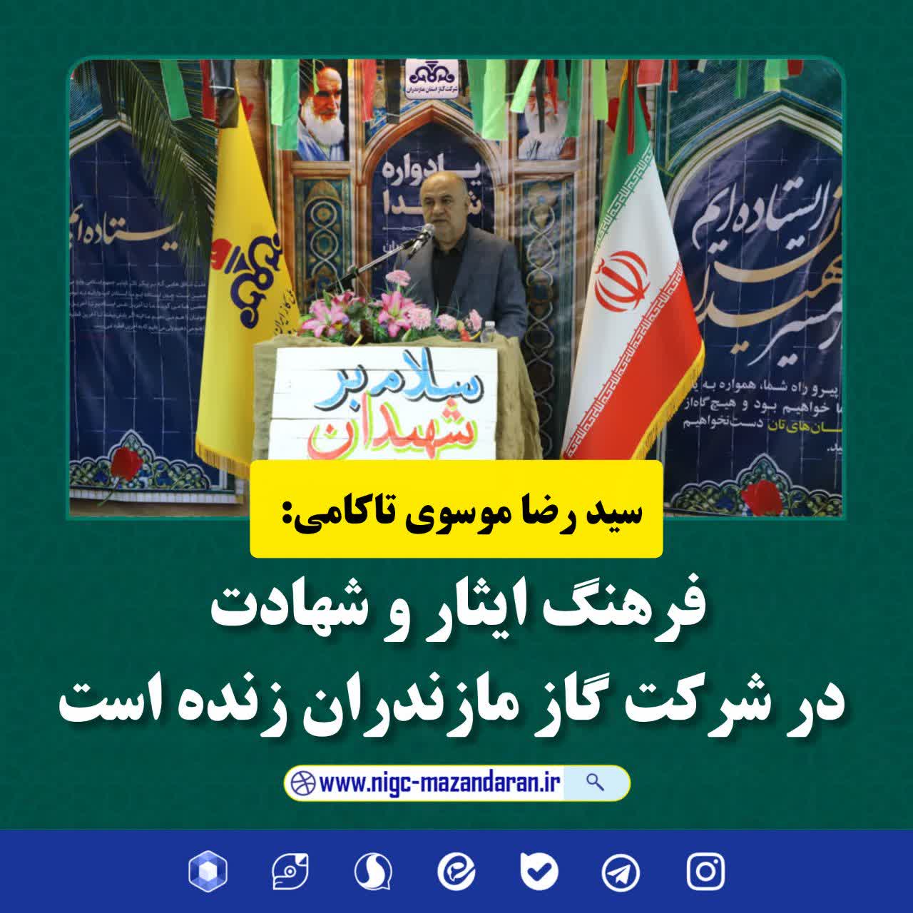 فرهنگ ایثار و شهادت در شرکت گاز مازندران زنده است