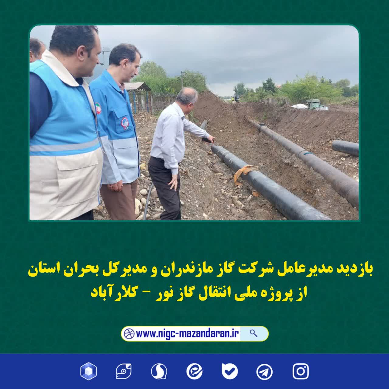 حضور میدانی مدیرعامل شرکت گاز مازندران و مدیرکل بحران استان از پروژه ملی انتقال گاز نور – کلارآباد