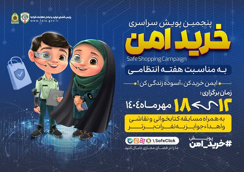 اجراي پنجمين پويش خريد امن در مازندران