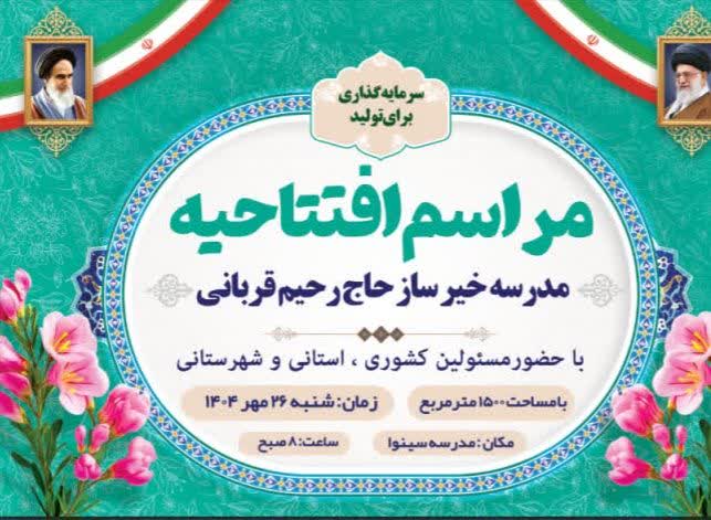 مجتمع آموزشی و پرورشی خیرساز روستای سینوا شهرستان چالوس افتتاح می‌شود