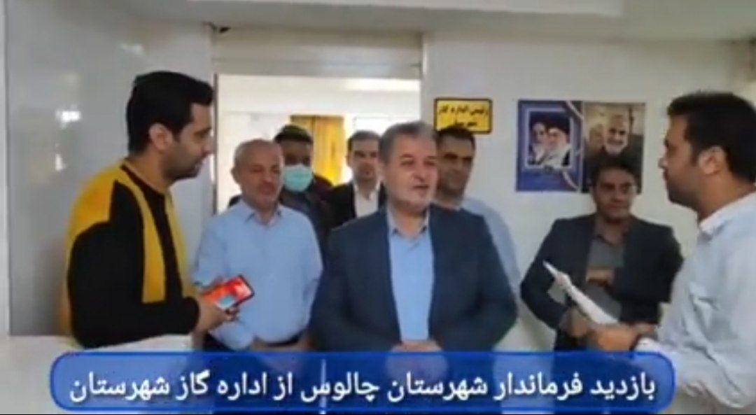 بازدید فرماندار شهرستان چالوس از اداره گاز با هدف ارتقای کیفیت خدمات عمومی