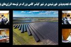 احداث نیروگاه تجدیدپذیر خورشیدی در شهر کیاسر گامی بزرگ در توسعه انرژی‌های پاک مازندران