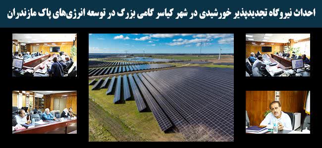 احداث نیروگاه تجدیدپذیر خورشیدی در شهر کیاسر گامی بزرگ در توسعه انرژی‌های پاک مازندران