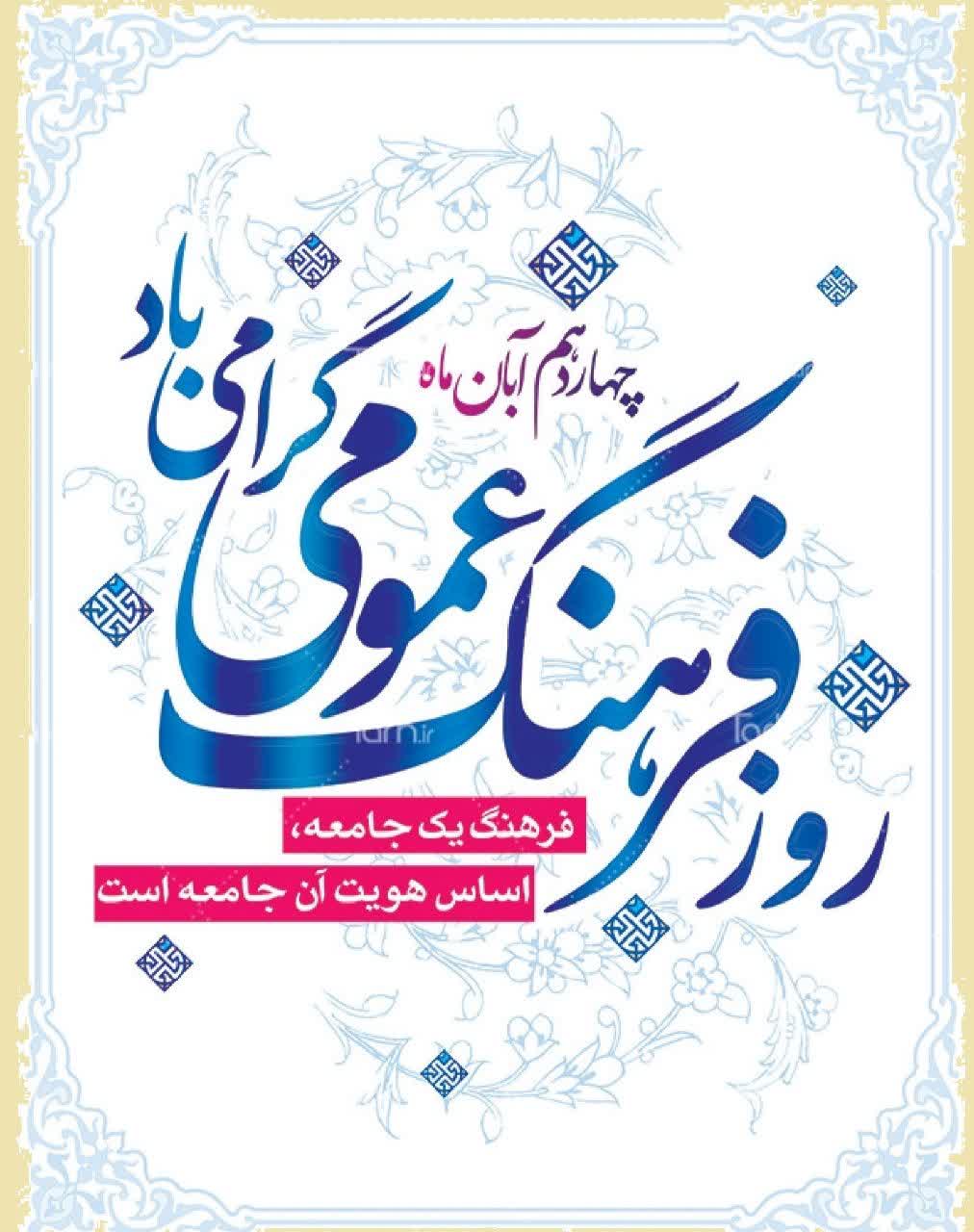 سرپرست ارشاد نکا روز فرهنگ عمومی را تبریک گفت/ تاکید بر نقش فرهنگ در نظم و آرامش اجتماعی