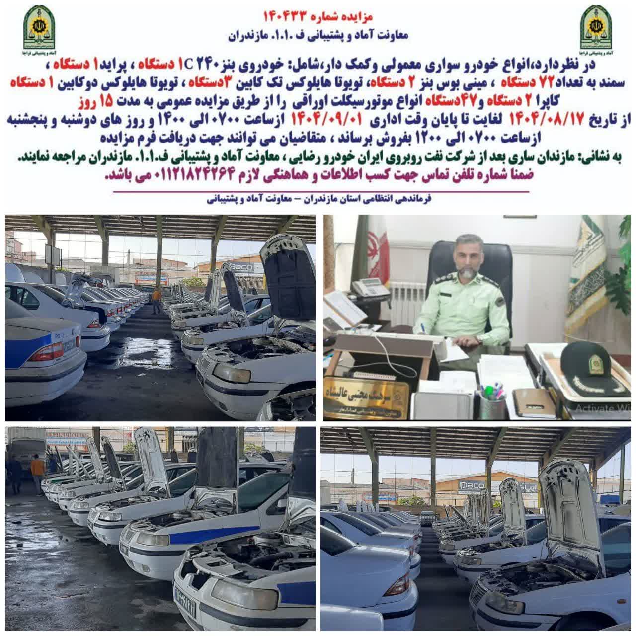 مزایده خودرو و اقلام آمادی فرسوده فراجا در مازندران