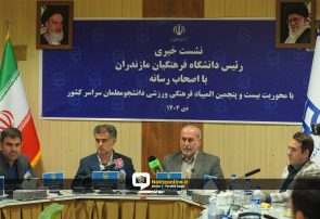 عکس/ نشست خبری «لطف الله مهدوی» رئیس دانشگاه فرهنگیان مازندران