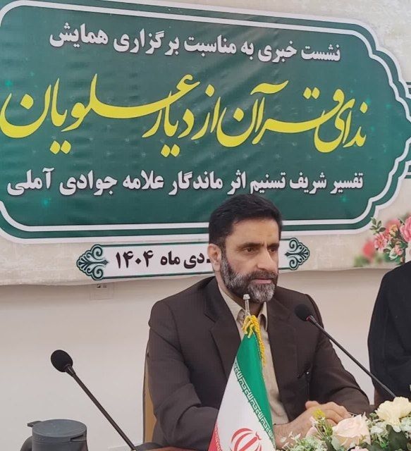همایش ندای قرآن از دیار علویان در ساری برگزار می شود /تفسیر تسنیم گنجینه‌ای برای نسل امروز و فردای جامعه اسلامی